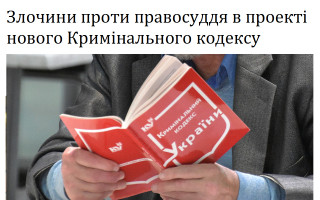 Злочини проти правосуддя в проекті нового Кримінального кодексу