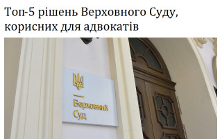 Топ-5 рішень Верховного Суду, корисних для адвокатів