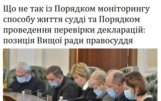 Що не так із Порядком моніторингу способу життя судді та Порядком проведення перевірки декларацій: позиція Вищої ради правосуддя