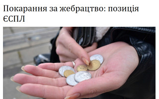 Покарання за жебрацтво: позиція ЄСПЛ