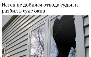 Истец не добился отвода судьи и разбил в суде окна