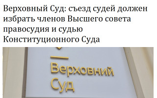 Верховный Суд: съезд судей должен избрать членов Высшего совета правосудия и судью Конституционного Суда