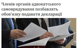 Членів органів адвокатського самоврядування позбавлять обов’язку подавати декларації