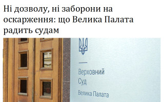 Ні дозволу, ні заборони на оскарження: що Велика Палата радить судам