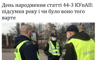 День народження статті 44-3 КУпАП: підсумки року і чи було воно того варте