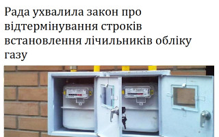 Рада ухвалила закон про відтермінування строків встановлення лічильників обліку газу