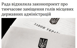 Рада відхилила законопроект про тимчасове заміщення голів місцевих державних адміністрацій