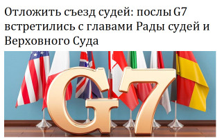 Отложить съезд судей: послы G7 встретились с главами Рады судей и Верховного Суда