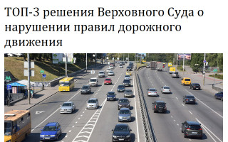 ТОП-3 решения Верховного Суда о нарушении правил дорожного движения