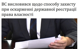 ВС висловився щодо способу захисту при оскарженні державної реєстрації права власності
