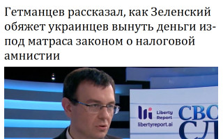 Гетманцев рассказал, как Зеленский обяжет украинцев вынуть деньги из-под матраса законом о налоговой амнистии