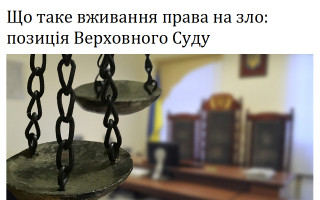 Що таке вживання права на зло: позиція Верховного Суду