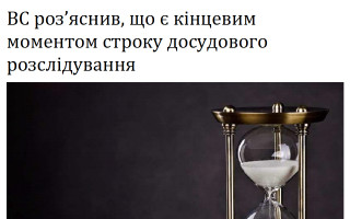 ВС роз’яснив, що є кінцевим моментом строку досудового розслідування