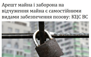 Арешт майна і заборона на відчуження майна є самостійними видами забезпечення позову: КЦС ВС
