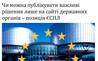 Чи можна публікувати важливі рішення лише на сайті державних органів – позиція ЄСПЛ
