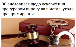 ВС висловився щодо оскарження прокурором вироку на підставі угоди про примирення