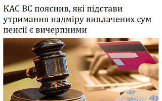 КАС ВС пояснив, які підстави утримання надміру виплачених сум пенсії є вичерпними