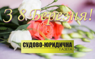 «Судово-юридична газета» вітає з 8 березня!