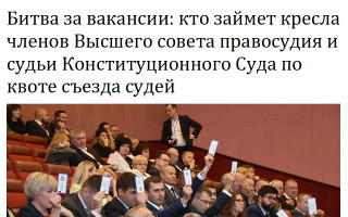 Битва за вакансии: кто займет кресла членов Высшего совета правосудия и судьи Конституционного Суда по квоте съезда судей