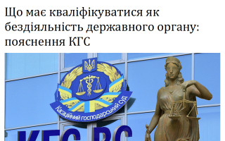 Що має кваліфікуватися як бездіяльність державного органу: пояснення КГС