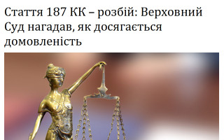 Стаття 187 КК  – розбій: Верховний Суд нагадав, як досягається домовленість