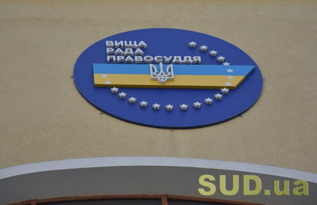 ВРП продовжила строк надання суддями згоди на відрядження до двох судів