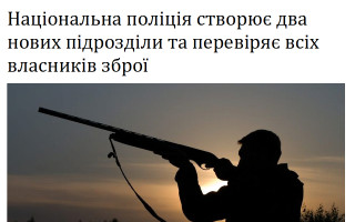 Національна поліція створює два нових підрозділи та перевіряє всіх власників зброї