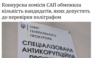 Конкурсна комісія САП обмежила кількість кандидатів, яких допустять до перевірки поліграфом