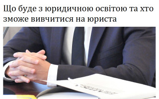 Що буде з юридичною освітою та хто зможе вивчитися на юриста