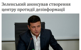 Зеленський анонсував створення центру протидії дезінформації