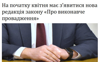 На початку квітня має з’явитися нова редакція закону «Про виконавче провадження»