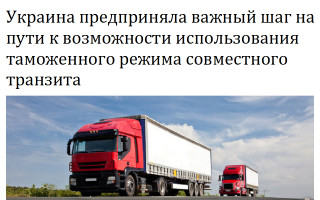 Украина предприняла важный шаг на пути к возможности использования таможенного режима совместного транзита
