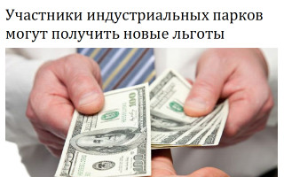 Участники индустриальных парков могут получить новые льготы
