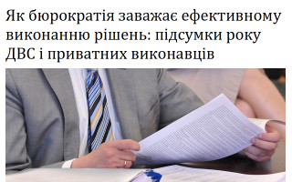 Як бюрократія заважає ефективному виконанню рішень: підсумки року ДВС і приватних виконавців