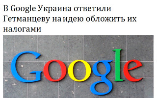 В Google Украина ответили Гетманцеву на идею обложить их налогами