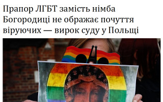 Прапор ЛГБТ замість німба Богородиці не ображає почуття віруючих – вирок суду у Польщі