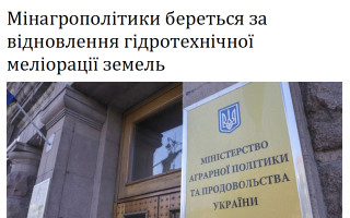 Мінагрополітики береться за відновлення гідротехнічної меліорації земель