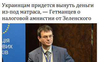 Украинцам придется вынуть деньги из-под матраса, — Гетманцев о налоговой амнистии от Зеленского