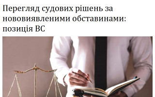 Перегляд судових рішень за нововиявленими обставинами: позиція ВС