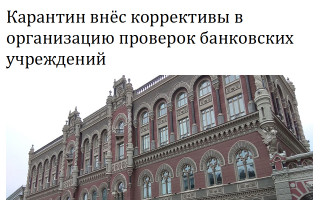 Карантин внёс коррективы в организацию проверок банковских учреждений