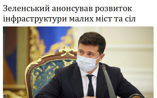 Зеленський анонсував розвиток інфраструктури малих міст та сіл