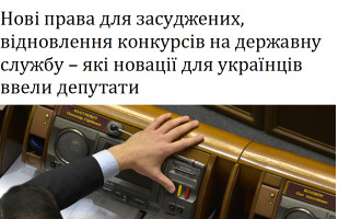 Нові права для засуджених, відновлення конкурсів на державну службу – які новації для українців ввели депутати