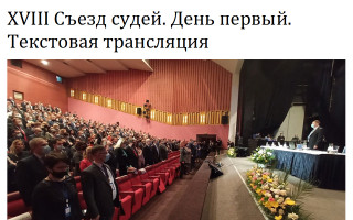 XVIII Съезд судей. День первый. Текстовая трансляция