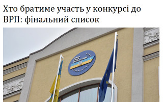 Хто братиме участь у конкурсі до ВРП: фінальний список