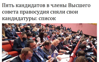 Пять кандидатов в члены Высшего совета правосудия сняли свои кандидатуры: список