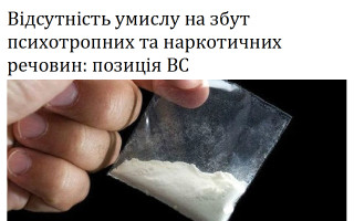 Відсутність умислу на збут психотропних та наркотичних речовин: позиція ВС