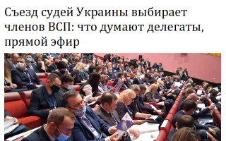 Съезд судей Украины выбирает членов ВСП: что думают делегаты, прямой эфир