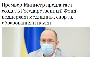 Премьер-Министр предлагает создать Государственный Фонд поддержки медицины, спорта, образования и науки