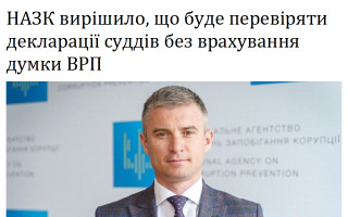 НАЗК вирішило, що буде перевіряти декларації суддів без врахування думки ВРП