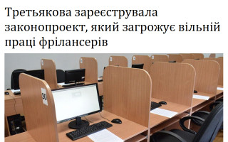 Третьякова зареєструвала законопроект, який загрожує вільній праці фрілансерів